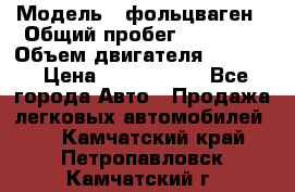  › Модель ­ фольцваген › Общий пробег ­ 67 500 › Объем двигателя ­ 3 600 › Цена ­ 1 000 000 - Все города Авто » Продажа легковых автомобилей   . Камчатский край,Петропавловск-Камчатский г.